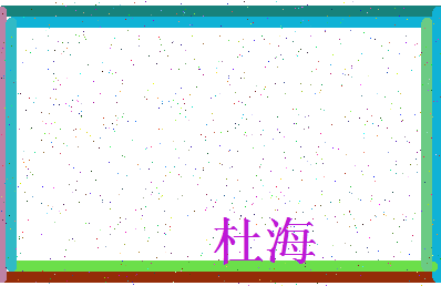 「杜海」姓名分数80分-杜海名字评分解析-第3张图片