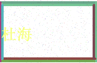 「杜海」姓名分数80分-杜海名字评分解析-第4张图片