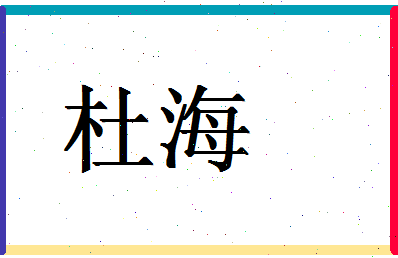 「杜海」姓名分数80分-杜海名字评分解析-第1张图片