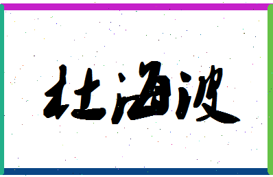 「杜海波」姓名分数72分-杜海波名字评分解析-第1张图片