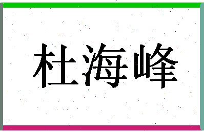 「杜海峰」姓名分数85分-杜海峰名字评分解析-第1张图片