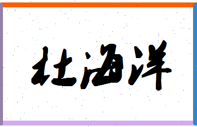 「杜海洋」姓名分数85分-杜海洋名字评分解析-第1张图片