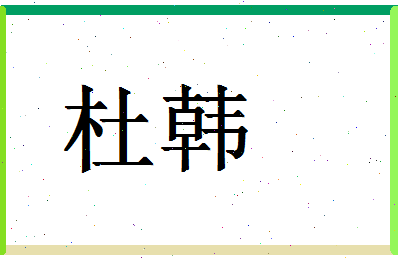 「杜韩」姓名分数98分-杜韩名字评分解析