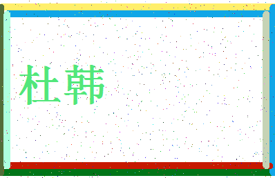 「杜韩」姓名分数98分-杜韩名字评分解析-第4张图片