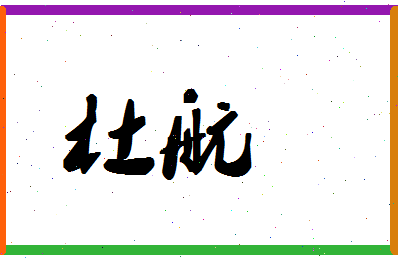 「杜航」姓名分数88分-杜航名字评分解析