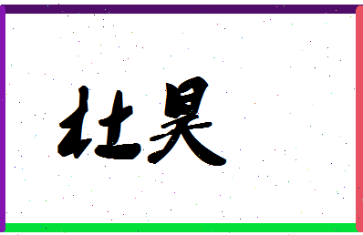 「杜昊」姓名分数87分-杜昊名字评分解析