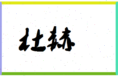 「杜赫」姓名分数93分-杜赫名字评分解析