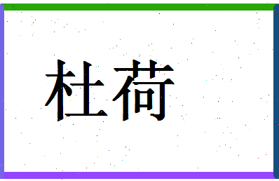 「杜荷」姓名分数66分-杜荷名字评分解析-第1张图片