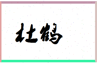 「杜鹤」姓名分数64分-杜鹤名字评分解析-第1张图片