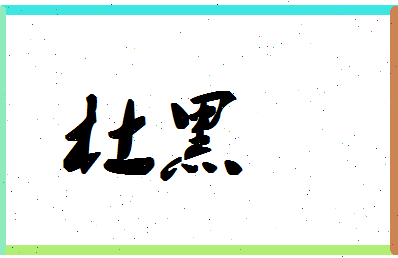 「杜黑」姓名分数77分-杜黑名字评分解析