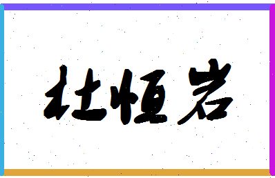 「杜恒岩」姓名分数80分-杜恒岩名字评分解析