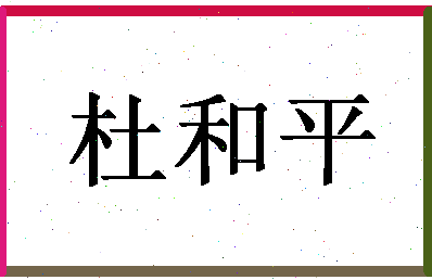 「杜和平」姓名分数93分-杜和平名字评分解析