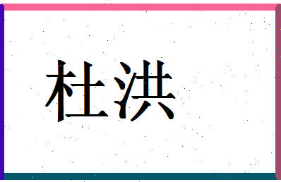 「杜洪」姓名分数88分-杜洪名字评分解析