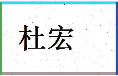 「杜宏」姓名分数82分-杜宏名字评分解析-第1张图片