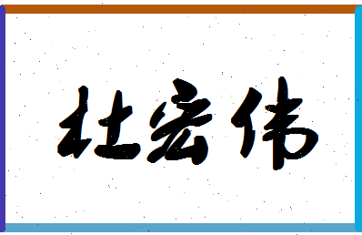 「杜宏伟」姓名分数90分-杜宏伟名字评分解析