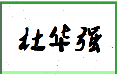 「杜华强」姓名分数85分-杜华强名字评分解析