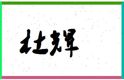 「杜辉」姓名分数74分-杜辉名字评分解析