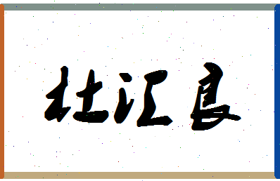 「杜汇良」姓名分数66分-杜汇良名字评分解析-第1张图片