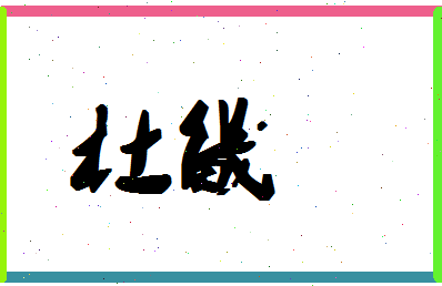 「杜畿」姓名分数98分-杜畿名字评分解析