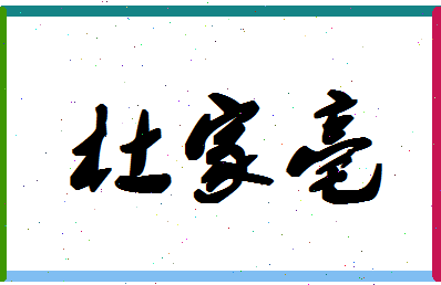 「杜家亳」姓名分数74分-杜家亳名字评分解析-第1张图片