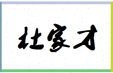 「杜家才」姓名分数80分-杜家才名字评分解析