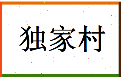 「独家村」姓名分数77分-独家村名字评分解析-第1张图片