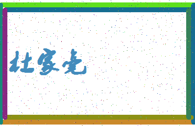 「杜家毫」姓名分数80分-杜家毫名字评分解析-第4张图片
