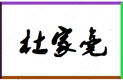 「杜家毫」姓名分数80分-杜家毫名字评分解析-第1张图片