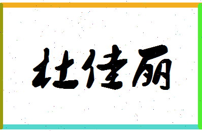 「杜佳丽」姓名分数83分-杜佳丽名字评分解析-第1张图片