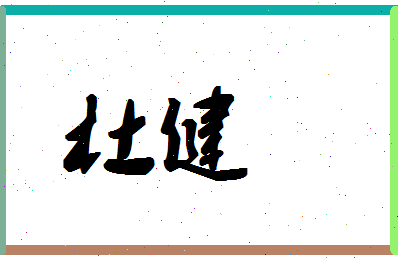 「杜健」姓名分数80分-杜健名字评分解析