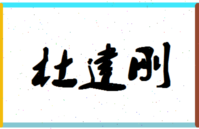 「杜建刚」姓名分数82分-杜建刚名字评分解析-第1张图片