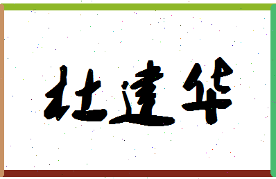 「杜建华」姓名分数98分-杜建华名字评分解析