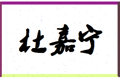 「杜嘉宁」姓名分数85分-杜嘉宁名字评分解析-第1张图片