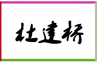 「杜建桥」姓名分数98分-杜建桥名字评分解析