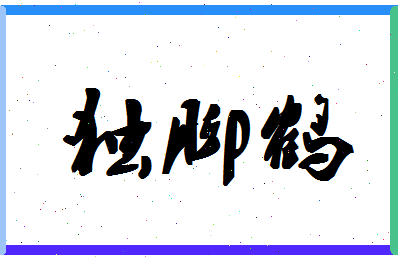 「独脚鹤」姓名分数82分-独脚鹤名字评分解析