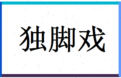 「独脚戏」姓名分数90分-独脚戏名字评分解析