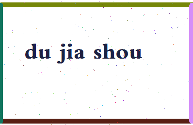 「独家瘦」姓名分数72分-独家瘦名字评分解析-第2张图片