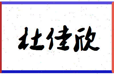 「杜佳欣」姓名分数98分-杜佳欣名字评分解析