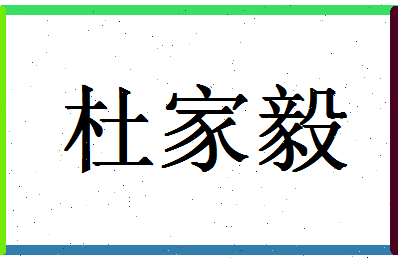 「杜家毅」姓名分数98分-杜家毅名字评分解析