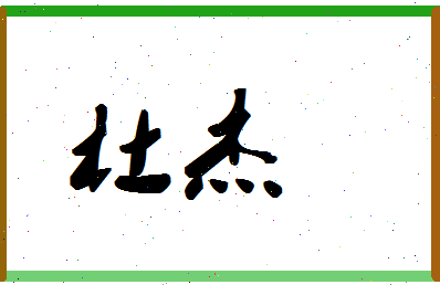 「杜杰」姓名分数77分-杜杰名字评分解析