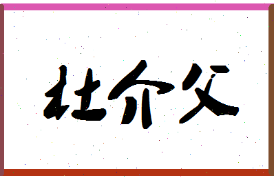 「杜介父」姓名分数93分-杜介父名字评分解析