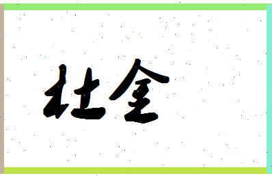 「杜金」姓名分数87分-杜金名字评分解析