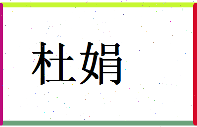 「杜娟」姓名分数88分-杜娟名字评分解析-第1张图片