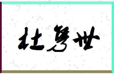 「杜隽世」姓名分数91分-杜隽世名字评分解析