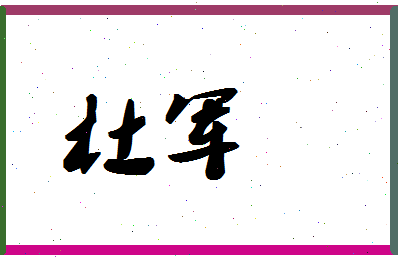 「杜军」姓名分数87分-杜军名字评分解析