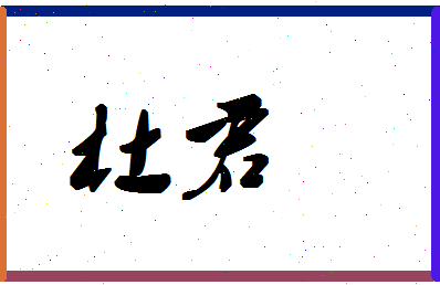 「杜君」姓名分数82分-杜君名字评分解析-第1张图片