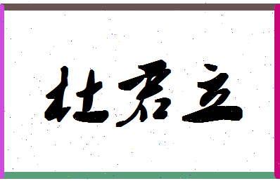 「杜君立」姓名分数71分-杜君立名字评分解析