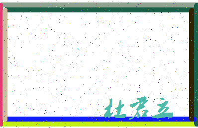 「杜君立」姓名分数71分-杜君立名字评分解析-第3张图片