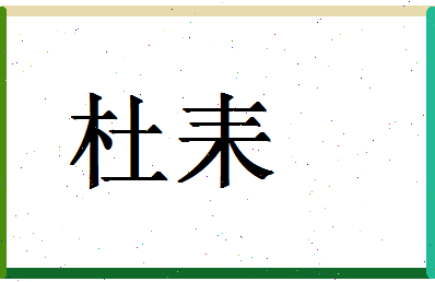 「杜耒」姓名分数98分-杜耒名字评分解析-第1张图片