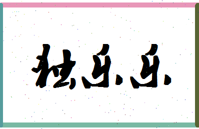 「独乐乐」姓名分数88分-独乐乐名字评分解析